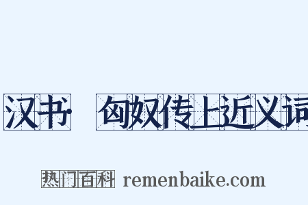 汉书·匈奴传上近义词是什么意思的图片